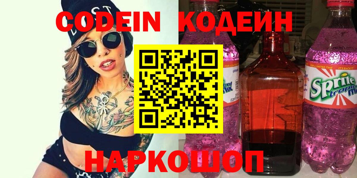 Codein напиток Lean (лин) Павлово